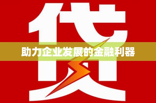 龙湖助力企业发展的金融利器