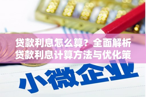 龙湖贷款利息怎么算？全面解析贷款利息计算方法与优化策略