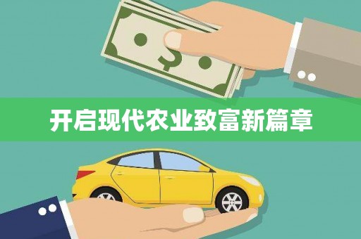 龙湖开启现代农业致富新篇章