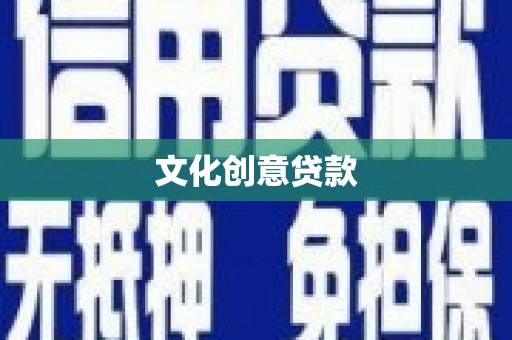 龙湖文化创意贷款