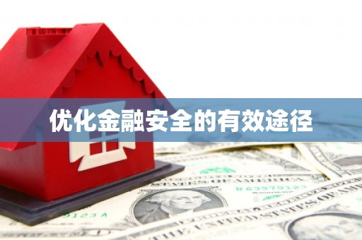 龙湖优化金融安全的有效途径