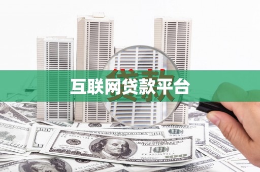 龙湖互联网贷款平台