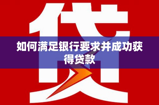龙湖如何满足银行要求并成功获得贷款