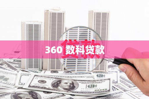 龙湖360 数科贷款