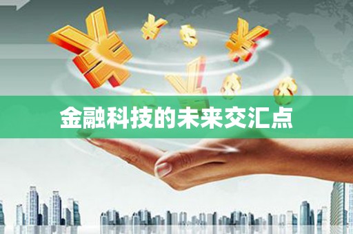 龙湖金融科技的未来交汇点