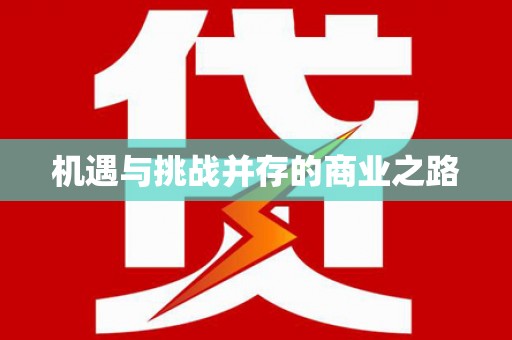 龙湖机遇与挑战并存的商业之路