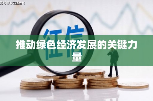 龙湖推动绿色经济发展的关键力量