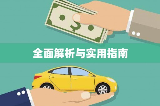 龙湖全面解析与实用指南