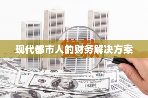 龙湖现代都市人的财务解决方案