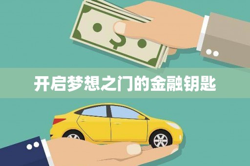 龙湖开启梦想之门的金融钥匙