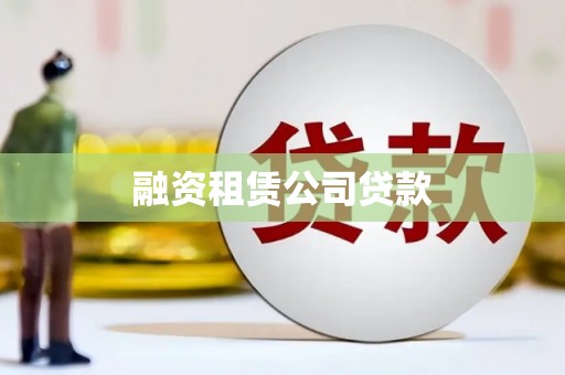 龙湖融资租赁公司贷款