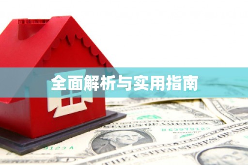 龙湖全面解析与实用指南