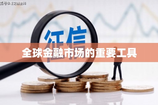龙湖全球金融市场的重要工具
