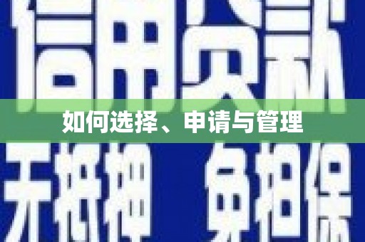 龙湖如何选择、申请与管理