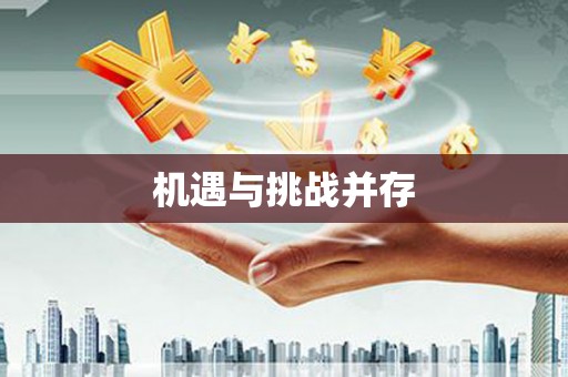 龙湖机遇与挑战并存