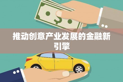 龙湖推动创意产业发展的金融新引擎