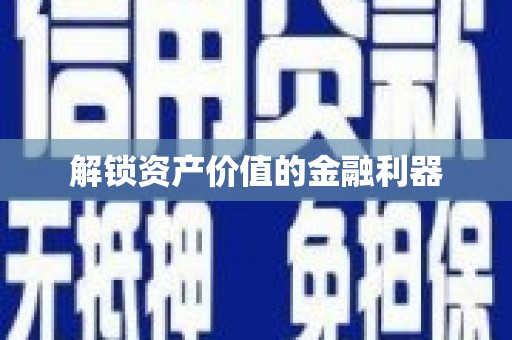 龙湖解锁资产价值的金融利器