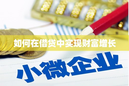 龙湖如何在借贷中实现财富增长