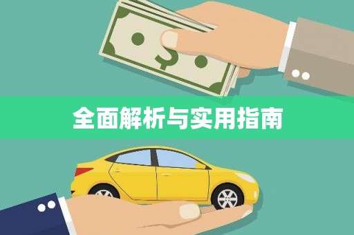 龙湖全面解析与实用指南