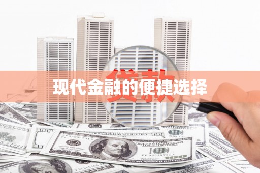 龙湖现代金融的便捷选择