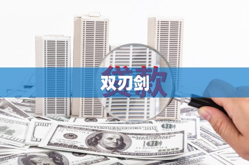 龙湖双刃剑