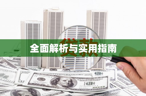 龙湖全面解析与实用指南