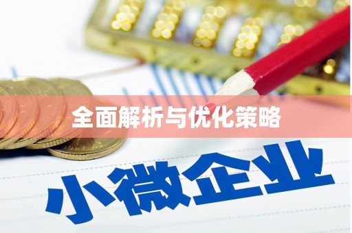 龙湖全面解析与优化策略