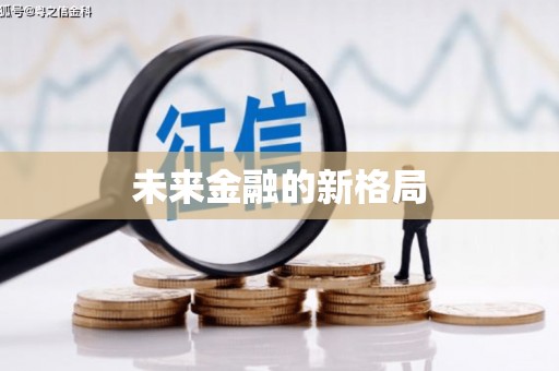 龙湖未来金融的新格局
