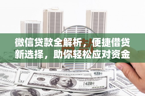 龙湖微信贷款全解析，便捷借贷新选择，助你轻松应对资金需求