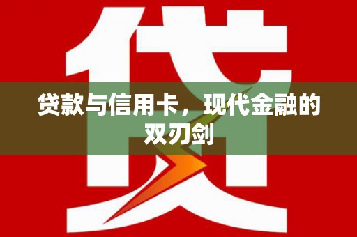 龙湖贷款与信用卡，现代金融的双刃剑