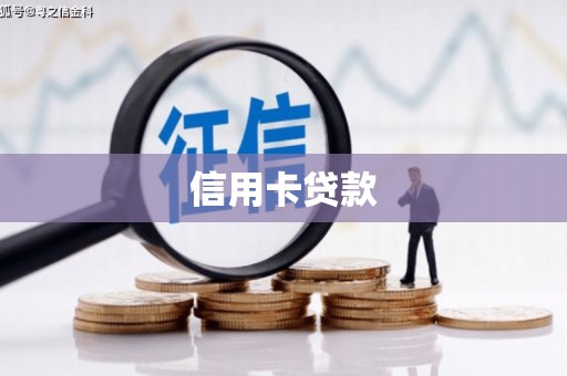 龙湖信用卡贷款