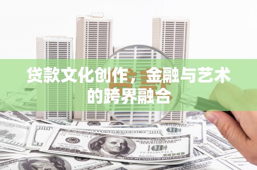 龙湖贷款文化创作，金融与艺术的跨界融合