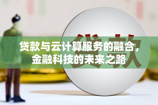 龙湖贷款与云计算服务的融合，金融科技的未来之路