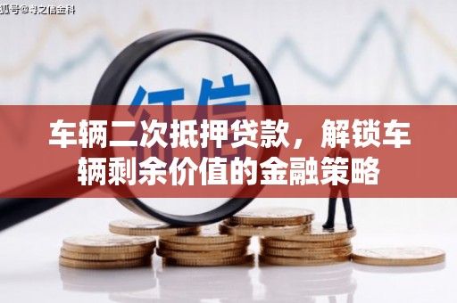 龙湖车辆二次抵押贷款，解锁车辆剩余价值的金融策略