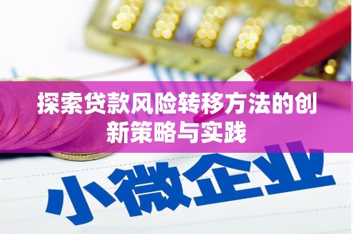 龙湖探索贷款风险转移方法的创新策略与实践