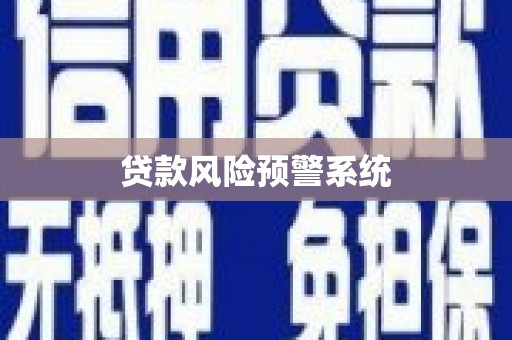 龙湖贷款风险预警系统