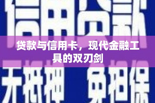 龙湖贷款与信用卡，现代金融工具的双刃剑