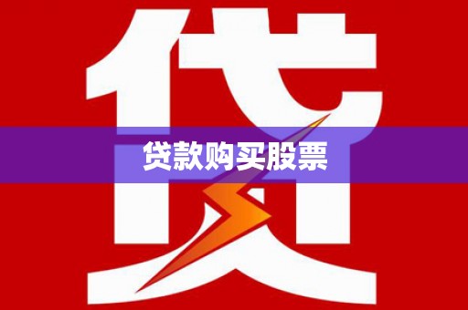 龙湖贷款购买股票