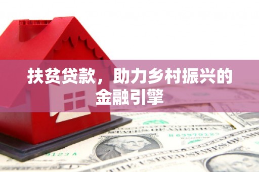 龙湖扶贫贷款，助力乡村振兴的金融引擎