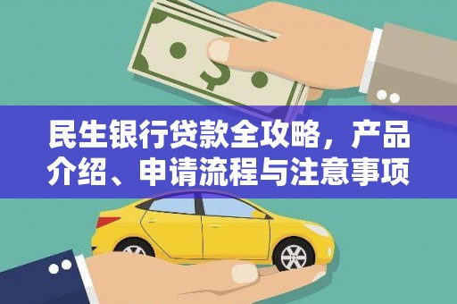 龙湖民生银行贷款全攻略，产品介绍、申请流程与注意事项